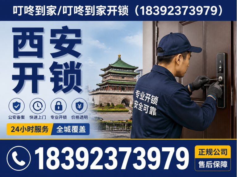 鄠邑区咸阳开锁展示图